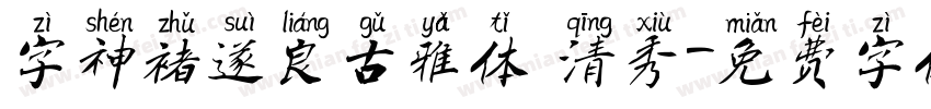 字神褚遂良古雅体 清秀字体转换